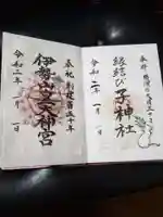 伊勢山皇大神宮の御朱印