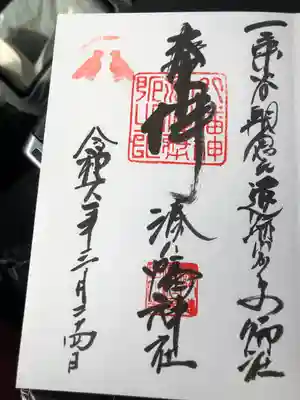  湊八幡神社(福井県)