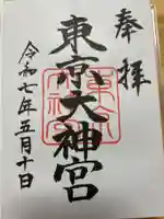 東京大神宮の御朱印