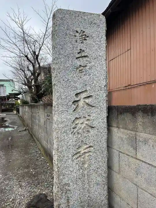 天然寺(神奈川県)