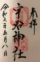 宇治神社の{uncategorized: "未分類", other: "その他", undefined: "問題あり", building: "その他建物", grave: "お墓", sacred_gate: "鳥居", guardian: "狛犬", statue: "像", buddha: "仏像", history: "歴史", nature: "自然", garden: "庭園", animal: "動物", pagoda: "塔", temizu: "手水舎", mountain_gate: "山門・神門", sanctuary: "本殿・本堂", subordinate: "末社・摂社", art: "芸術", scenery: "景色", jizo: "地蔵", ema: "絵馬", goshuin: "御朱印", omikuji: "おみくじ", items: "授与品その他", amulet: "お守り", goshuincho: "御朱印帳", eats: "食事", festival: "お祭り", votive_dance: "神楽", shichigosan: "七五三参", wedding: "結婚式", experience: "体験その他", initially: "初詣", around: "周辺", anti_infection: "感染症対策"}