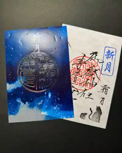 御嶽神社茅萱宮の御朱印