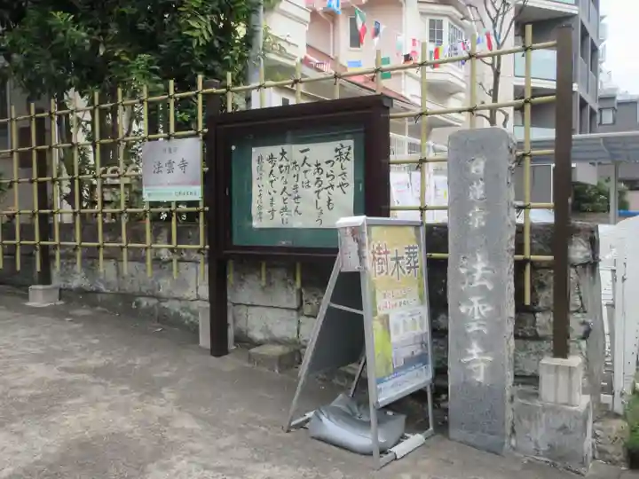 法雲寺(東京都)