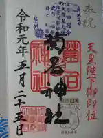 菊名神社の御朱印