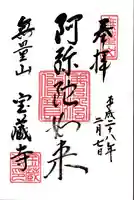 宝蔵寺の御朱印