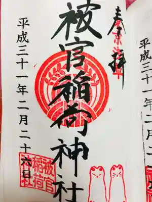 御朱印