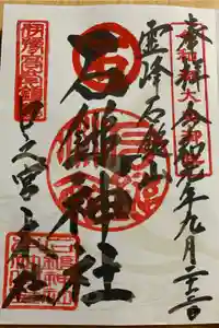 石鎚神社 口之宮 本社の御朱印