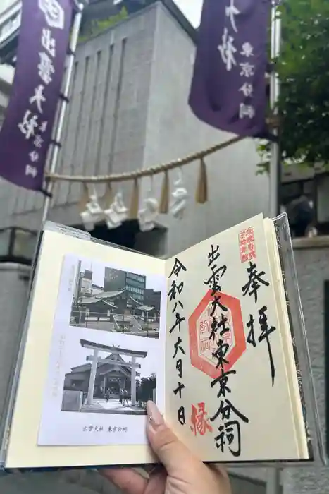 出雲大社東京分祠の御朱印