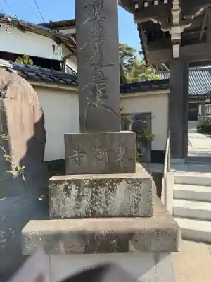 東漸寺の{uncategorized: "未分類", other: "その他", undefined: "問題あり", building: "その他建物", grave: "お墓", sacred_gate: "鳥居", guardian: "狛犬", statue: "像", buddha: "仏像", history: "歴史", nature: "自然", garden: "庭園", animal: "動物", pagoda: "塔", temizu: "手水舎", mountain_gate: "山門・神門", sanctuary: "本殿・本堂", subordinate: "末社・摂社", art: "芸術", scenery: "景色", jizo: "地蔵", ema: "絵馬", goshuin: "御朱印", omikuji: "おみくじ", items: "授与品その他", amulet: "お守り", goshuincho: "御朱印帳", eats: "食事", festival: "お祭り", votive_dance: "神楽", shichigosan: "七五三参", wedding: "結婚式", experience: "体験その他", initially: "初詣", around: "周辺", anti_infection: "感染症対策"}