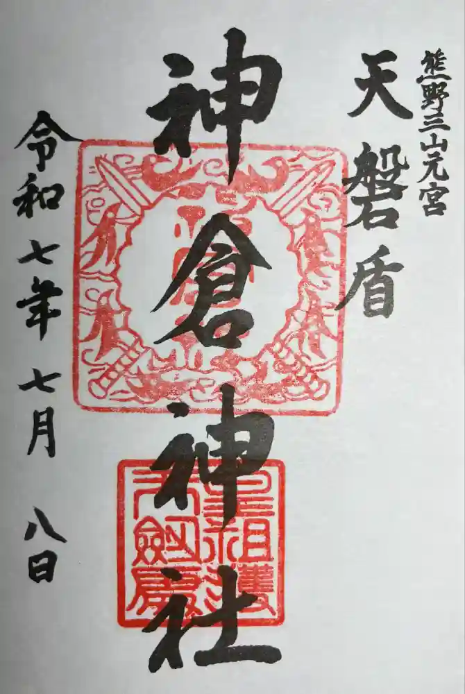 神倉神社（熊野速玉大社摂社）の御朱印