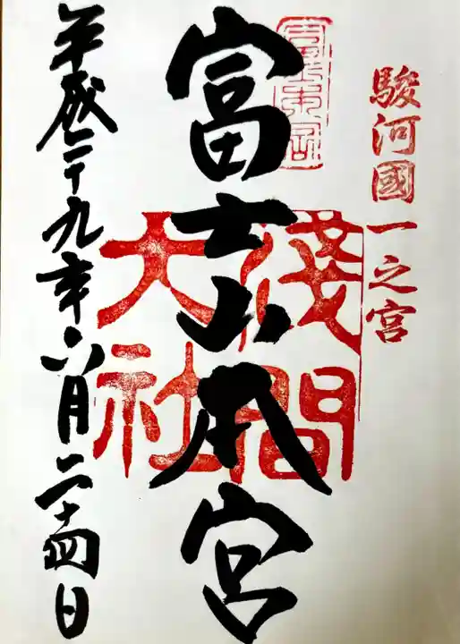 富士山本宮浅間大社の御朱印