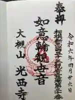 光西寺(神奈川県)