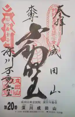 御朱印　関東三十六不動霊場