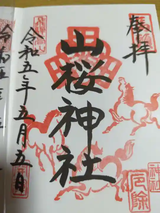 山桜神社の御朱印