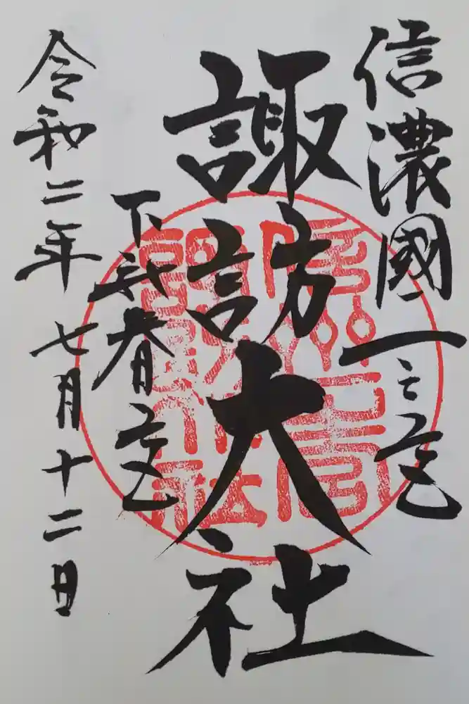 諏訪大社下社春宮の御朱印