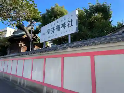 伊弉冊神社(兵庫県)