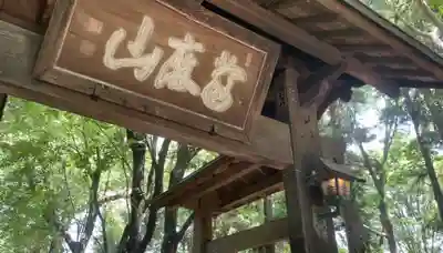 無量光寺(神奈川県)