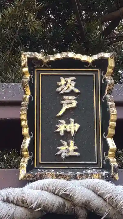 坂戸神社(千葉県)