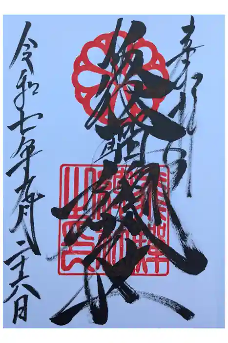 飛騨総社の御朱印