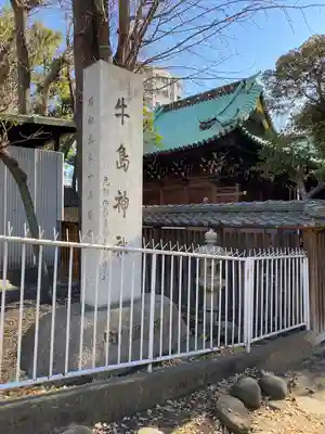 牛嶋神社のその他建物