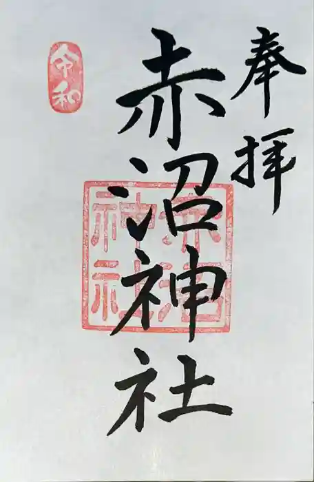 一本栗地主神社の御朱印