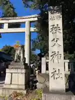 秩父神社のその他建物