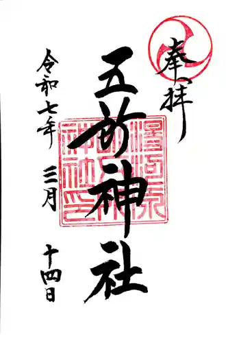 五所神社の御朱印