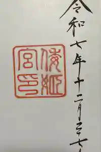 倭姫宮（皇大神宮別宮）の御朱印