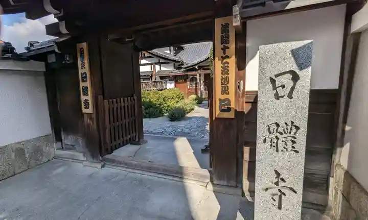 日體寺(京都府)