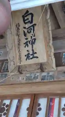 白河神社(福島県)