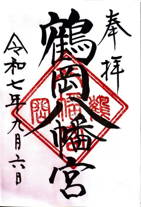 鶴岡八幡宮の御朱印