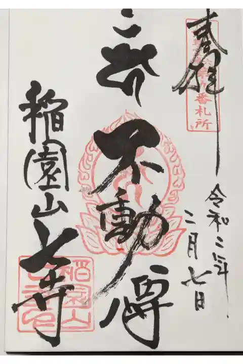 七寺の不動明王の御朱印です。