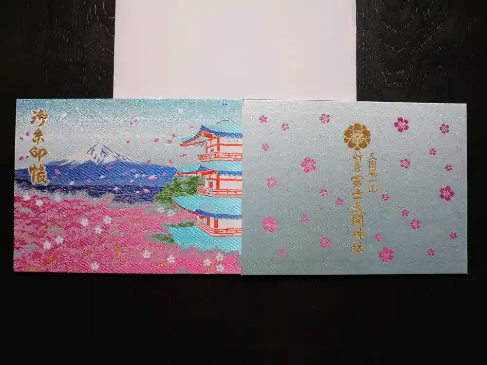 御朱印・御朱印帳：新倉富士浅間神社（山梨県下吉田駅） | ホトカミ