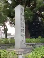 愛知縣護國神社のその他建物