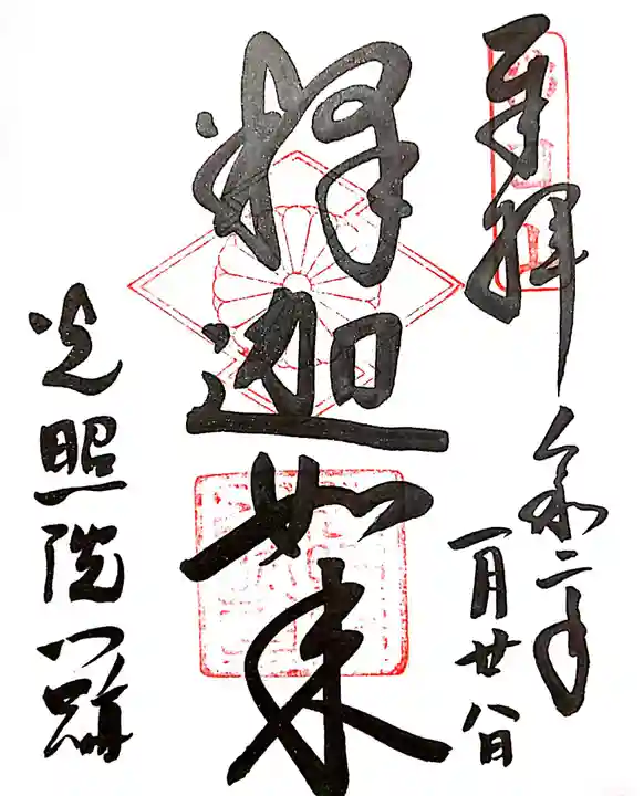 光照院門跡の御朱印