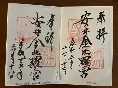 安井金比羅宮の御朱印