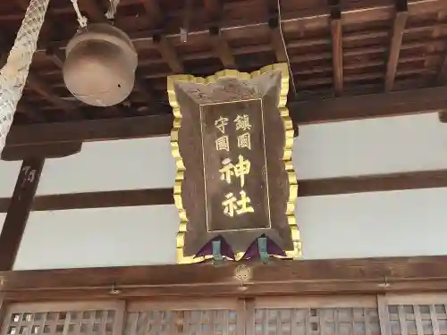 鎭國守國神社(三重県)