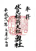 伏見稲荷大社 奥社奉拝所(京都府)