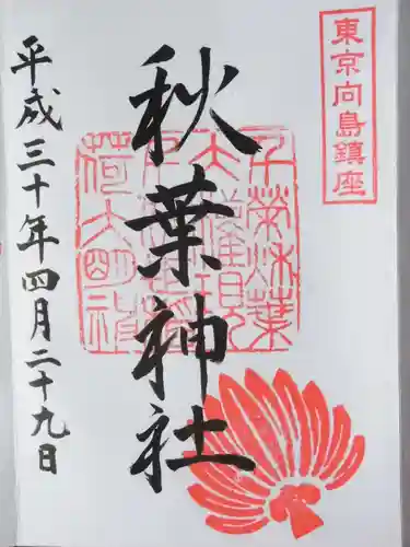 秋葉神社(東京都)