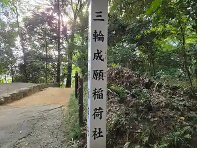 三輪成願稲荷神社(大神神社境外末社)(奈良県)