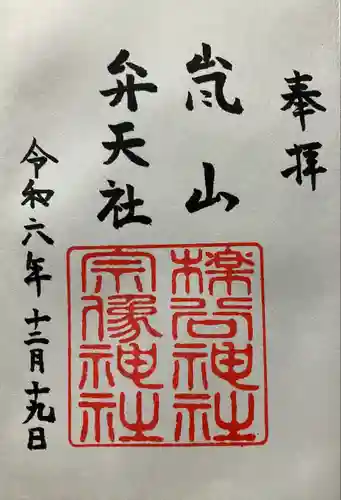 櫟谷宗像神社（松尾大社摂社）の御朱印