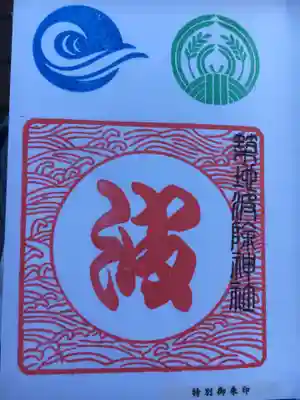 かめはめ波みたいな御朱印。