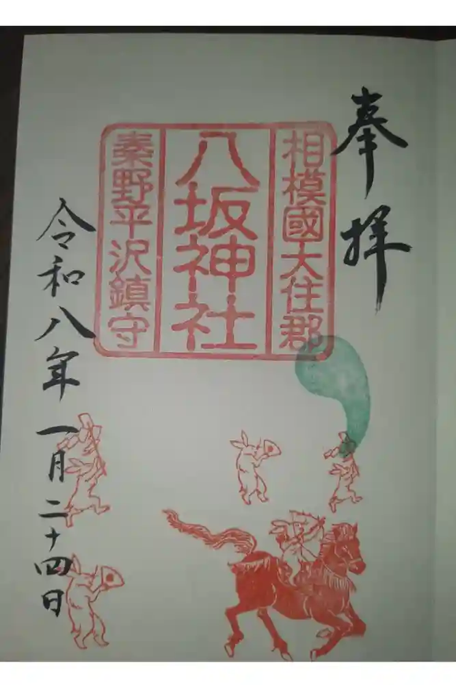 出雲大社相模分祠の御朱印