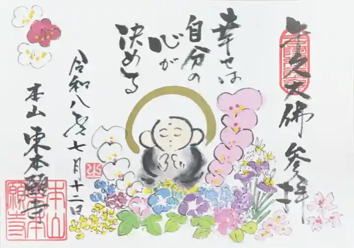 東本願寺本廟 牛久浄苑(牛久大仏)の御朱印