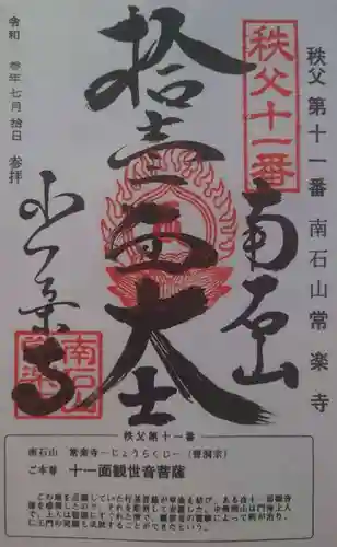 【公式】龍門院常楽寺（秩父札所十一番）の御朱印