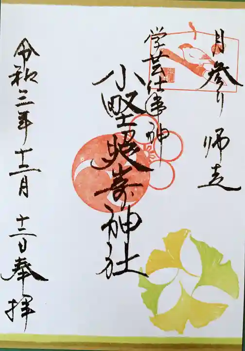 小野照崎神社の御朱印