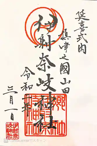（山田）伊射奈岐神社の御朱印