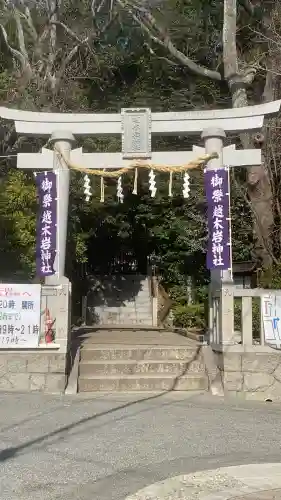 越木岩神社の{uncategorized: "未分類", other: "その他", undefined: "問題あり", building: "その他建物", grave: "お墓", sacred_gate: "鳥居", guardian: "狛犬", statue: "像", buddha: "仏像", history: "歴史", nature: "自然", garden: "庭園", animal: "動物", pagoda: "塔", temizu: "手水舎", mountain_gate: "山門・神門", sanctuary: "本殿・本堂", subordinate: "末社・摂社", art: "芸術", scenery: "景色", jizo: "地蔵", ema: "絵馬", goshuin: "御朱印", omikuji: "おみくじ", items: "授与品その他", amulet: "お守り", goshuincho: "御朱印帳", eats: "食事", festival: "お祭り", votive_dance: "神楽", shichigosan: "七五三参", wedding: "結婚式", experience: "体験その他", initially: "初詣", around: "周辺", anti_infection: "感染症対策"}