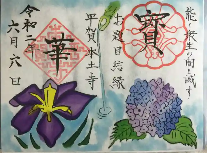 本土寺の御朱印