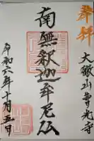 曹光寺の御朱印